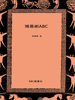 cover image of 独幕剧ABC